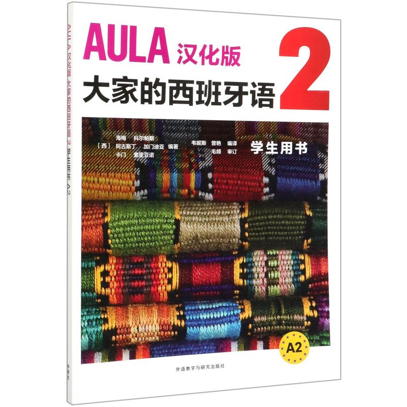 AULA汉化版大家的西班牙语2学生用书A2 外语教学与研究出版社 西班牙语 9787521312966新华正版 书籍/杂志/报纸 其它语系 原图主图