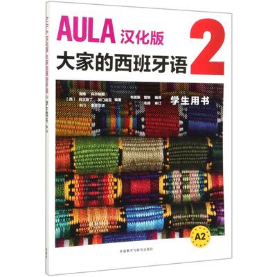 AULA汉化版大家的西班牙语2学生用书A2 外语教学与研究出版社 西班牙语 9787521312966新华正版