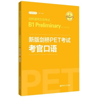 新版剑桥PET考试考官口语适用新版考试剑桥通用五级考试B1 Preliminary for Schools... 华东理工大学出版社 英语教学