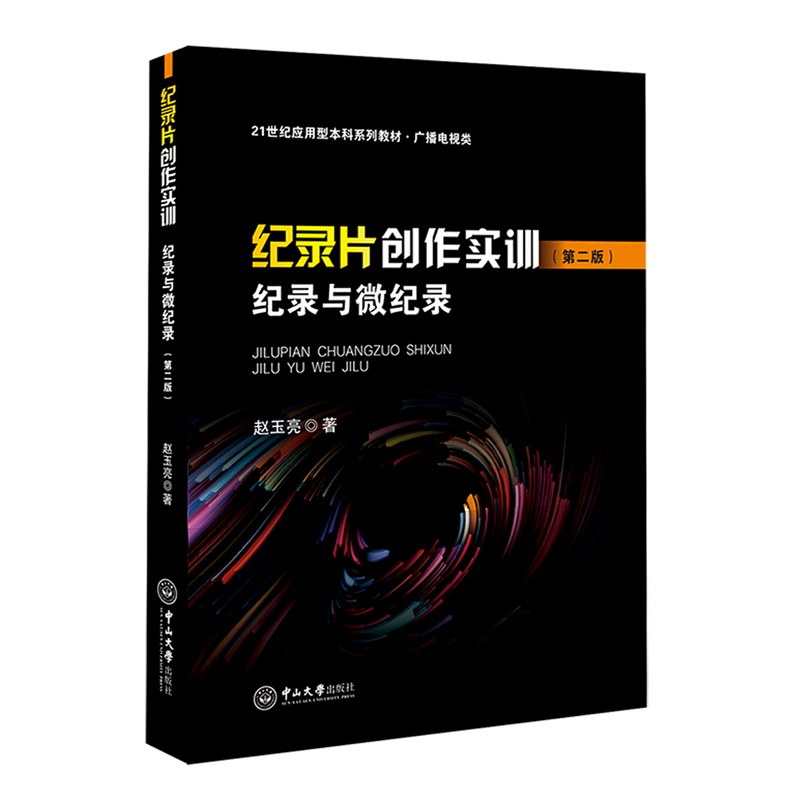 纪录片创作实训(纪录与微纪录广播电视类第2版21世纪应用型本科系列