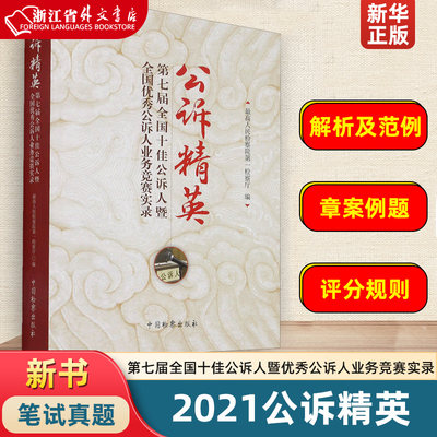 公诉精英(第七届全国十佳公诉人暨全国优秀公诉人业务竞赛实录) 人民检察院公诉厅 编 中国检察出版社 新华正版