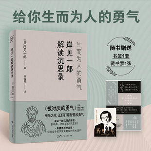 作者 岸见一郎解读沉思录 岸见一郎新作 百万畅销书 勇气 被讨厌 日本哲学家 生而为人