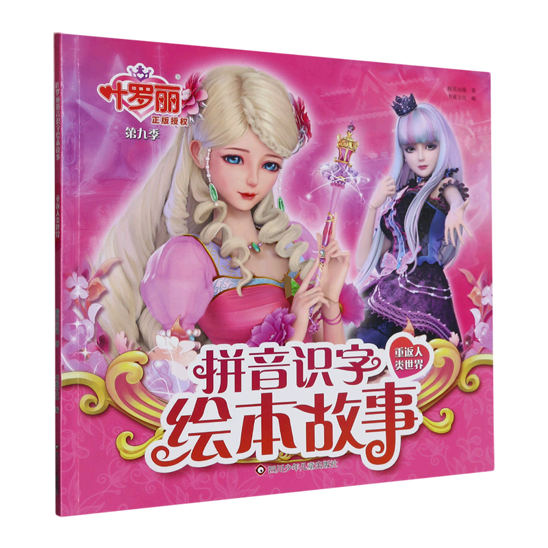 拼音识字绘本故事(重返人类世界)/叶罗丽