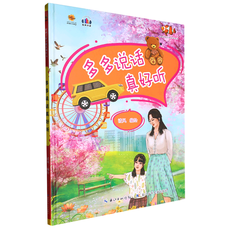 多多说话真好听(精)/好孩子好习惯系列绘本