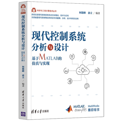 现代控制系统分析与设计基于MATLAB的仿真与实现科学与工程计算技术丛书 清华大学出版社 自动化技术 9787302600183新华正版