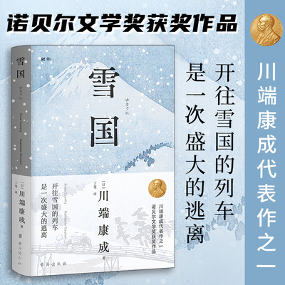 雪国 川端康成代表作之一 诺贝尔文学奖获奖作品 日式物哀之美 人性与欲望的对立 了解日本文学的切入点 日本文学外国名著