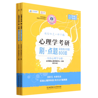 心理学考研刷点题(实验统计测量800题共3册312学硕347专硕均适用)