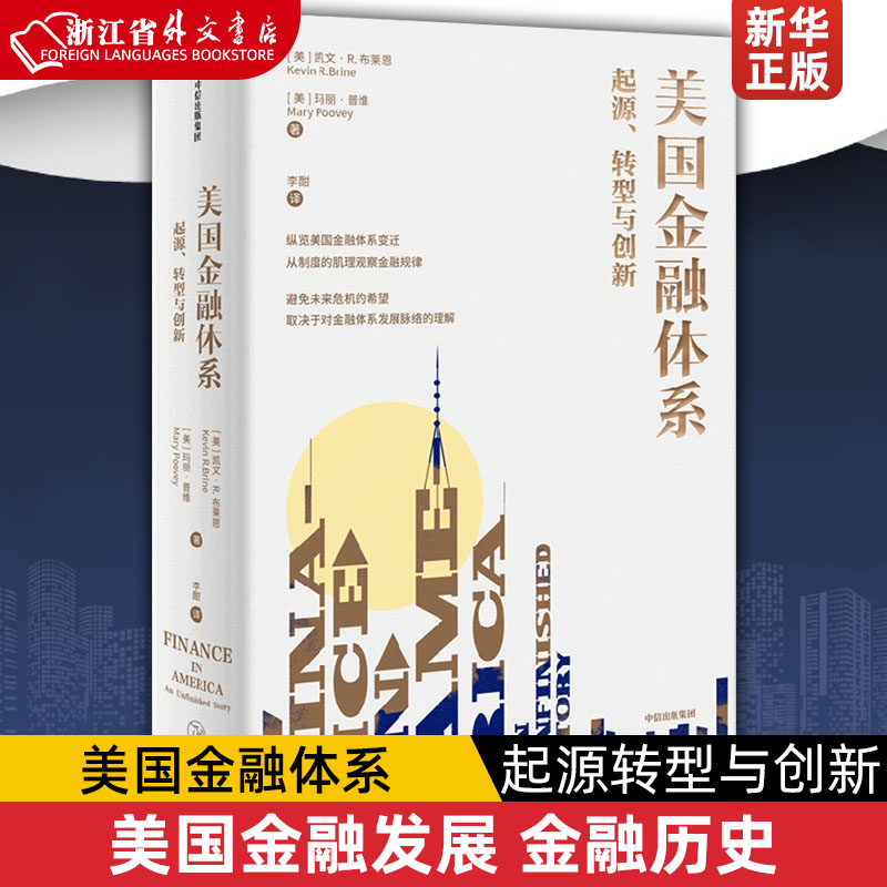 美国金融体系(起源转型与创新)凯文R布莱恩等著 美国金融发展 金融历史 全球金融危机 风险管理实践 中信出版社图书正版