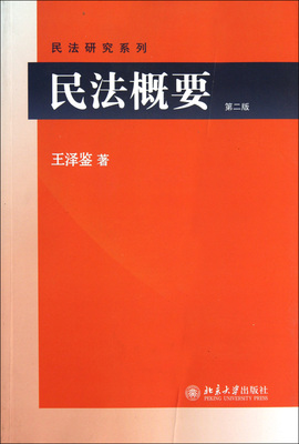 【新华正版】民法概要 第2版 王泽鉴民法研究系列 司考参考书 民法思维侵权行为民法总则债法原理不当得利物权人格权法