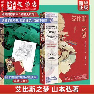 感动万千读者 科幻版 揭示人类从未了解 艾比斯之梦 一千零一夜 乙一 山本弘著 宫部美雪倾情推荐 赠梦境小海报1张 AI进化之路