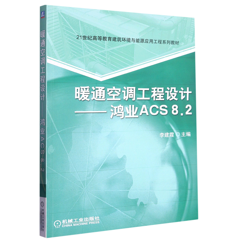 暖通空调工程设计--鸿业acs8.