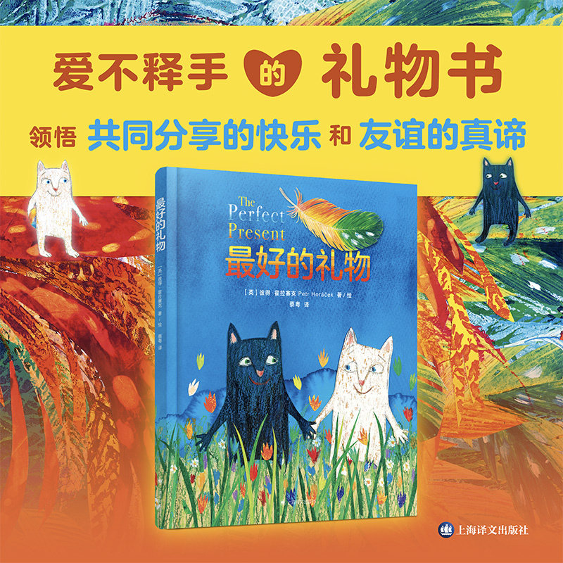 最好的礼物 译文绘本 [英]彼得·霍拉赛克 著 蔡粤 译 译文童书绘本馆
