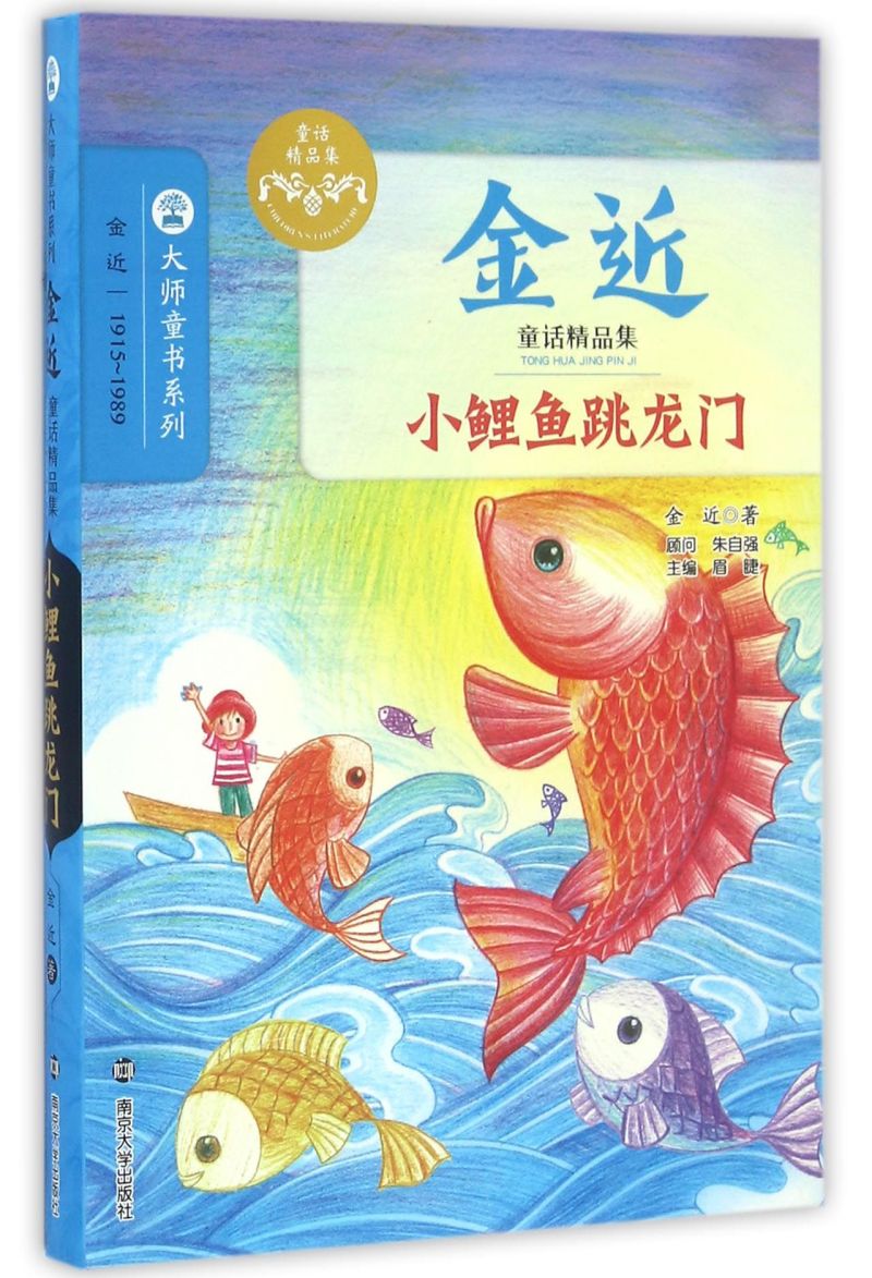 小鲤鱼跳龙门(金近童话精品集)/大师童书系列