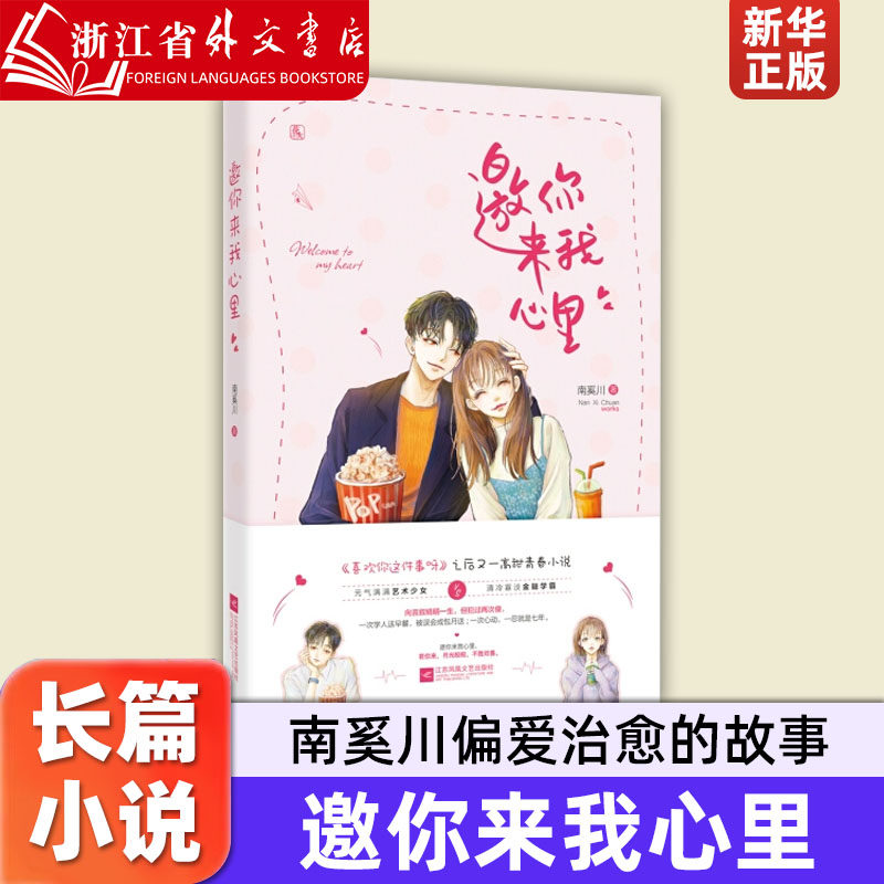 邀你来我心里 南奚川 江苏凤凰文艺出版社  9787559438317