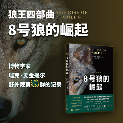 8号狼的崛起 狼王四部曲之一 亚马逊年度科普书籍 狼的世界复杂程度堪比人类！带你进入一个令人敬畏的狼群社会 人民文学出版社