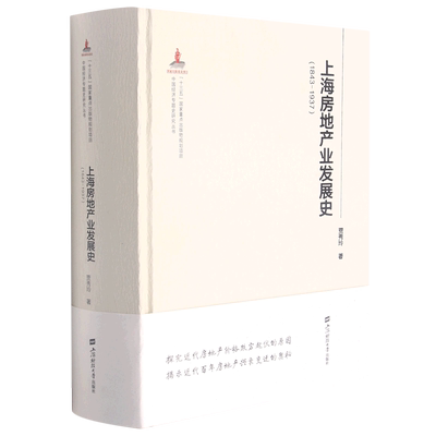 上海房地产业发展史1843-1937精装版 中国经济专题史研究丛书 贾秀玲 上海财经大学出版社 城市市政经济 9787564237233新华正版