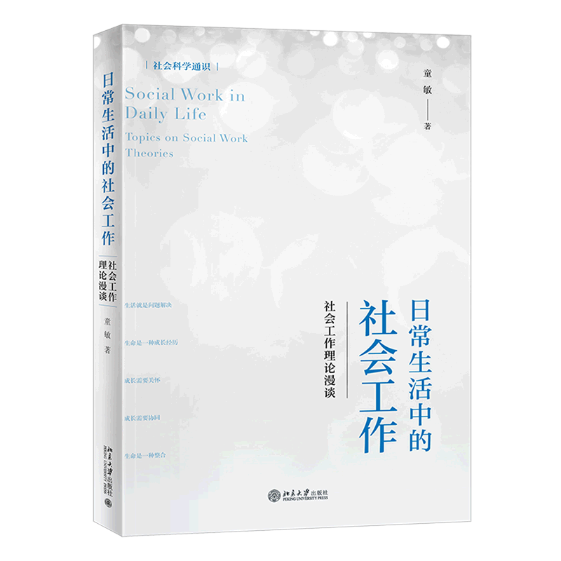 日常生活中的社会工作--社会工作理论漫谈(社会科学通识) 书籍/杂志/报纸 人口学 原图主图