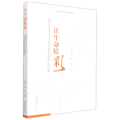 让生命精彩--成都市七中育才学校双色德育课程实践探索