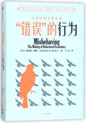 错误的行为行为经济学的形成精装版 美理查德·塞勒 中信出版社 经济学理论 9787508684512新华正版