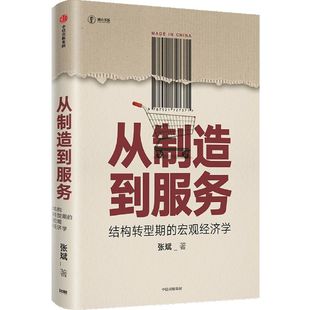 9787521727371新华正版 从制造到服务结构转型期 社 张斌 中国经济 中信出版 宏观经济学