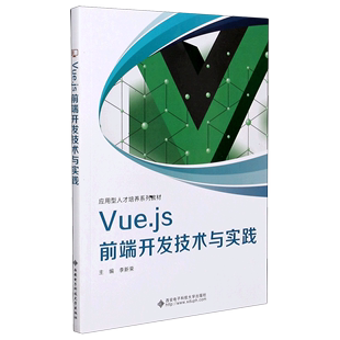 Vue.js前端开发技术与实践 应用型人才培养系列教材