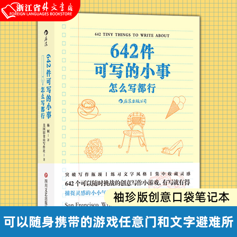 【新华书店 正版书籍】 642件可写的小事 怎么写都行 袖珍版创