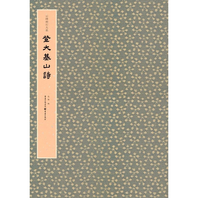 登大基山诗云峰刻石大系重庆出版社书法篆刻 9787229146900新华正版