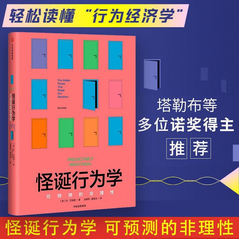 怪诞行为学(可预测的非理性)(精)  升级版 丹艾瑞里著 行为经济学 非理性是人类的本能 中信出版社图书 心理学 正版书籍使用感如何?
