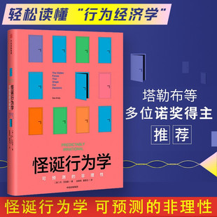 怪诞行为学(可预测的非理性)(精)  升级版 丹艾瑞里著 行为经济学 非理性是人类的本能 中信出版社图书 心理学 正版书籍