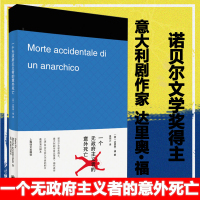 一个无政府主义者的意外死亡 诺贝尔文学奖得主达里奥福著外国文学经典艺术正版图书籍上海译文出版社吕同六译欧美小说