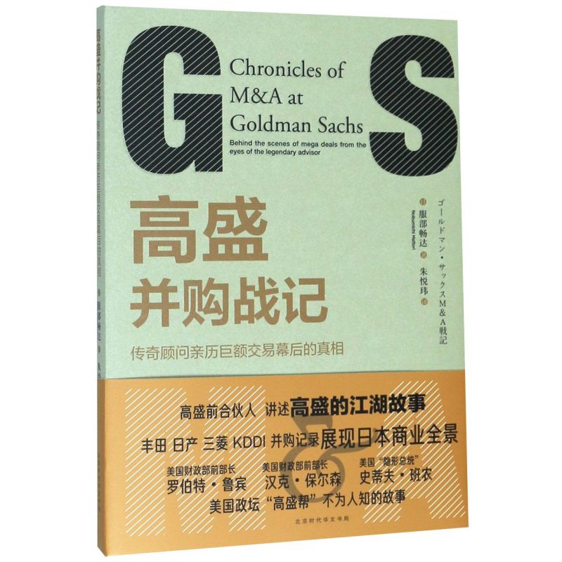 高盛并购战记传奇顾问亲历巨额交易幕后的真相日服部畅达北京时代华文书局企业经济 9787569932133新华正版