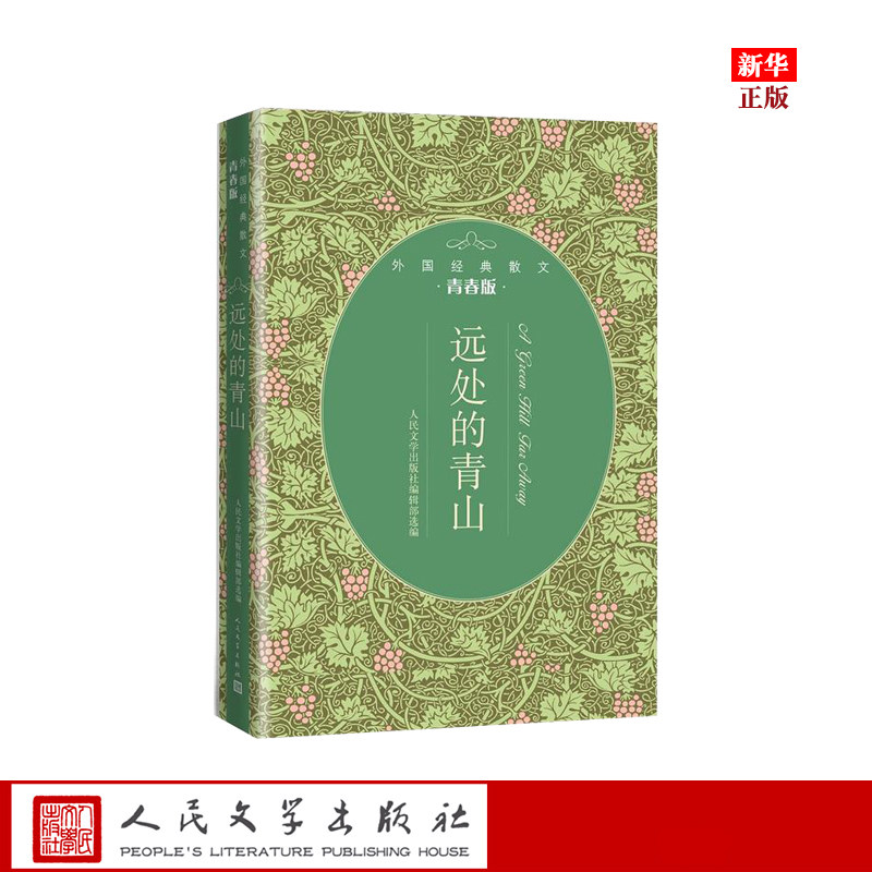 远处的青山(青春版外国经典散文) 人民文学出版社编辑部 著 中国近代随笔文学  散文 文学 人民文学出版社怎么看?