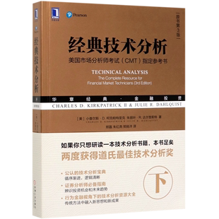 技术分析下原书第3版 经典 美小查尔斯·D.柯克帕特里克 金融投资 朱丽叶·R.达尔奎斯特 美国市场分析师考试CMT参考书华章经典