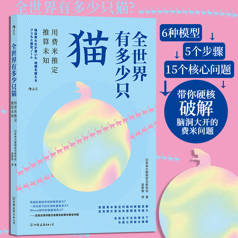 全世界有多少只猫 东大学霸教你硬核破解费米问题 逻辑思考训练 脑力锻炼自我成长经管励志书籍 后浪正版【新华书店 正版书籍】使用感如何?
