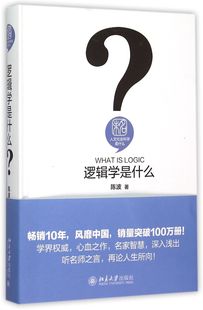 逻辑学是什么 人文社会科学是什么 版 精装 9787301258958新华正版 社 思维科学 陈波 逻辑学 北京大学出版