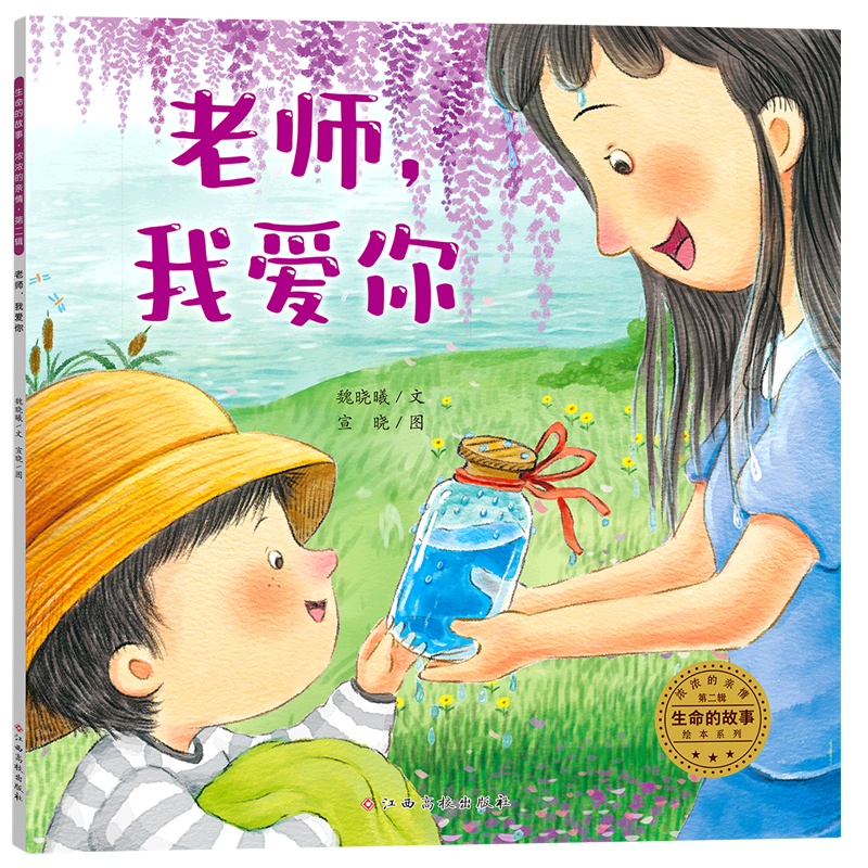 老师我爱你/浓浓的亲情/生命的故事绘本系列