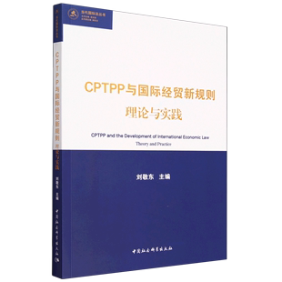 CPTPP与国际经贸新规则理论与实践