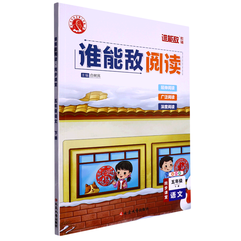 语文同步课堂(5下全彩版)/谁能敌阅读