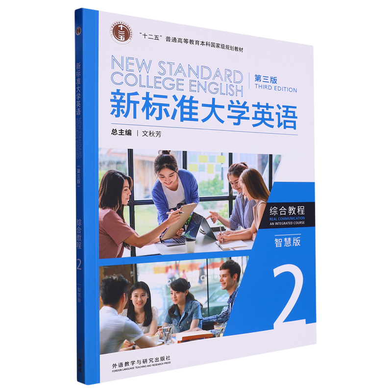 新标准大学英语(综合教程2智慧版第3版十二五普通高等教育本科*规划教材) 书籍/杂志/报纸 大学教材 原图主图