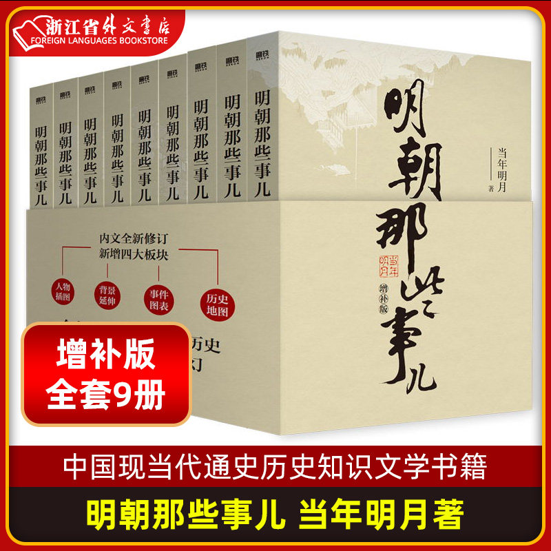 【新华书店正版】明朝那些事儿 增补版全套9册  当年明月著 中国现当代通史历史知识文学书籍 二十四史 万历十五年使用感如何?