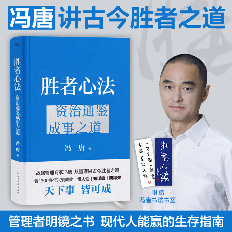 胜者心法:资治通鉴成事之道 战略管理专家冯唐从管理讲透古今胜者之道 40年历史专研积累 50年跨界成事阅历 知行心得凝结成此书高性价比高么？