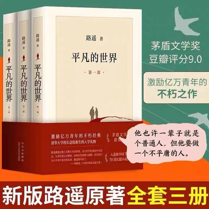 平凡的世界共3册 路遥 八年级课外阅读茅盾文学奖文学小说 现当代文学人生励志名篇经典小说散文 新华正版