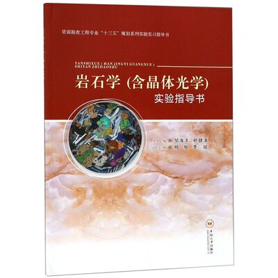 岩石学＜含晶体光学＞实验指导书(资源勘查工程专业十三五规划系列实验实习指导书)