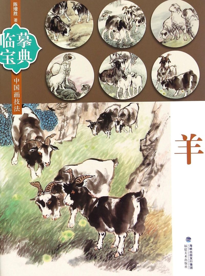 羊/临摹宝典中国画技法