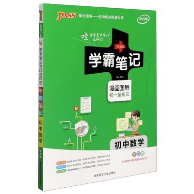 学霸笔记.初中数学 2022新版  漫画图解初一至初三全彩版 7年级8年级9年级中学实用宝典新华书店正版图书