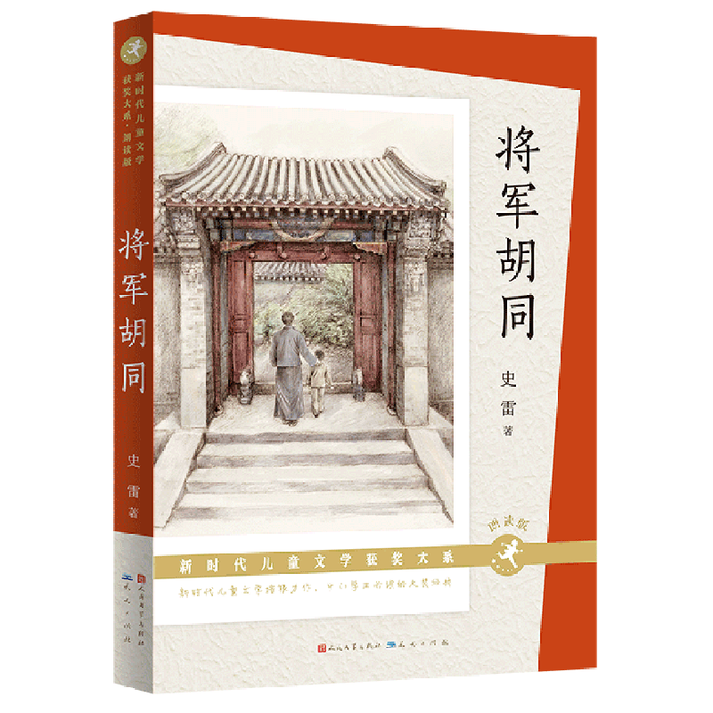 将军胡同(朗读版)/新时代儿童文学获奖大系