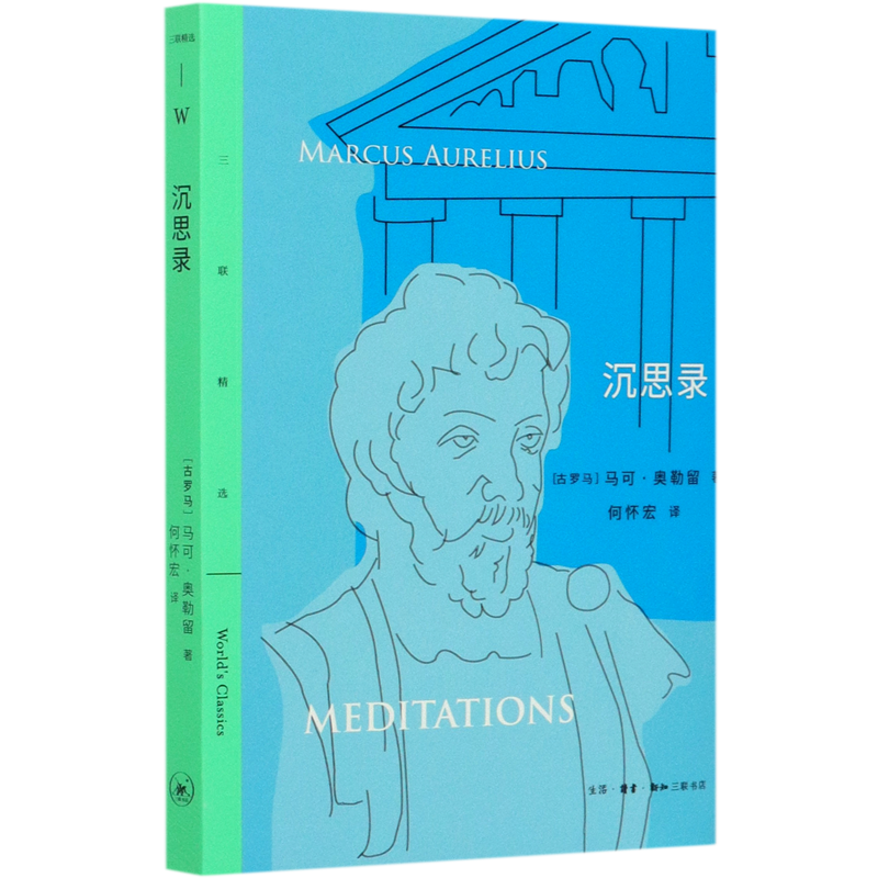 沉思录 三联精选 古罗马马可·奥勒留 生活·读书·新知三联书店 外国哲学 9787108068507新华正版