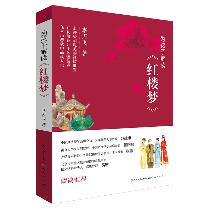 为孩子解读红楼梦