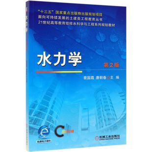 面向可持续发展 水力学 双色印刷21世纪高等教育给排水科学与工程系列规划教材 第2版 土建类工程教育丛...