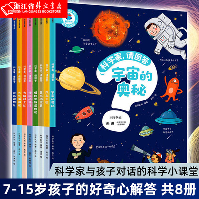 【7-15岁】科学家 请回答 套装共8册 科学队长 著 科普 科学家与孩子对话的科学小课堂 好奇心解答 中信出版社图书浙江外文